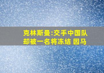 克林斯曼:交手中国队却被一名将冻结 因马